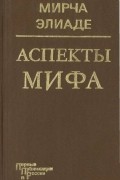Аспекты мифа