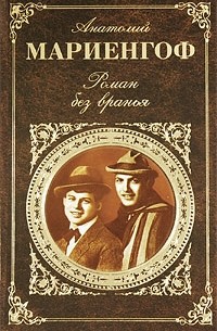 Анатолий Мариенгоф - Циники. Роман без вранья. Мой век, мои друзья и подруги. Это вам, потомки! (сборник)