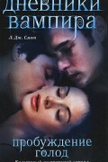 Дневники вампира. Пробуждение. Голод