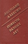 Анатолий Алексин - Повести разных лет (сборник)