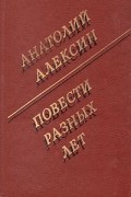 Анатолий Алексин - Повести разных лет (сборник)