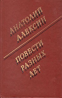 Анатолий Алексин - Повести разных лет (сборник)