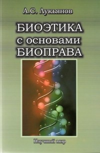 Лукьянов А.С. - Биоэтика с основами биоправа