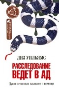 Лиз Уильямс - Расследование ведет в ад