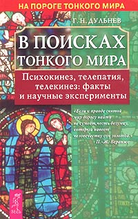 Геннадий Дульнев - В поисках Тонкого мира. Психокинез, телепатия, телекинез: факты и научные эксперименты