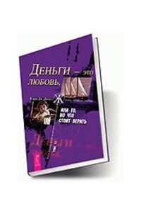 Клаус Дж. Джоул - Деньги - это любовь, или То, во что стоит верить. Том 2