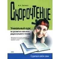 Зиганов М.А. - Скорочтение