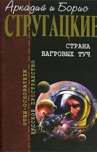 Стругацкие - Страна багровых туч. Путь на Амальтею. Стажеры (сборник)