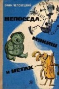 Непоседа, Мякиш и Нетак