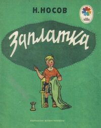 Николай Носов - Заплатка (сборник)