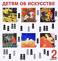 Аманда Реншау - Детям об искусстве. Книга 2