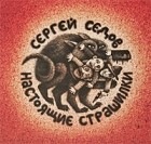 Сергей Седов - Настоящие страшилки