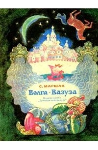 Самуил Маршак - Волга и Вазуза (сборник)