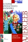 Сергей Алексеев - История крепостного мальчика