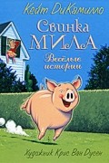 Кейт ДиКамилло - Свинка Мила (сборник)