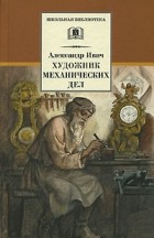 Александр Ивич - Художник механических дел