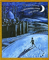 Владимир Ковалевский - Сокровища горы Иль-Урун