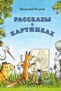 Николай Радлов - Рассказы в картинках