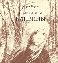 Морис Карем - Сказки для Каприны (сборник)