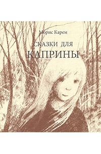 Морис Карем - Сказки для Каприны (сборник)