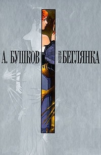 Колдунья-беглянка