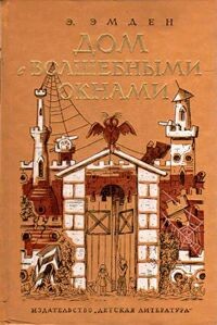 Эсфирь Эмден - Дом с волшебными окнами (сборник)