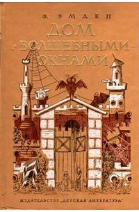 Эсфирь Эмден - Дом с волшебными окнами (сборник)