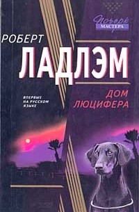 Дом Люцифера