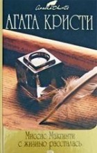 Агата Кристи - Миссис Макгинти с жизнью рассталась. Прилив (сборник)