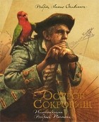  - Остров сокровищ
