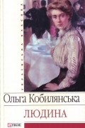 Ольга Кобилянська - Людина (сборник)