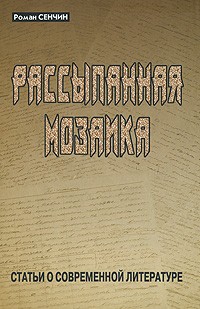 Роман Сенчин - Рассыпанная мозаика (сборник)