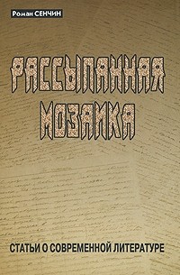 Роман Сенчин - Рассыпанная мозаика (сборник)