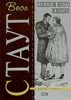 Рекс Стаут - Слишком много женщин