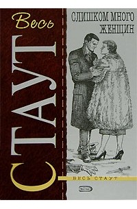 Слишком много женщин