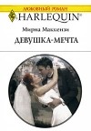 Мирна Маккензи - Девушка-мечта
