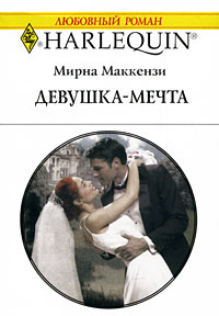 Мирна Маккензи - Девушка-мечта