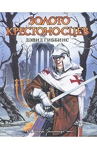 Дэвид Гиббинс - Золото крестоносцев