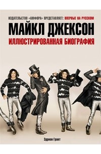 Эдриан Грант - Майкл Джексон. Иллюстрированная биография