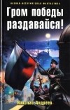 Николай Андреев - Гром победы раздавайся!