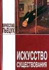 Вячеслав Пьецух - Искусство существования