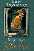 Сью Таунсенд - Королева Камилла