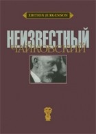 Антология - Неизвестный Чайковский