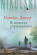 Николас Дикнер - В поисках утраченного