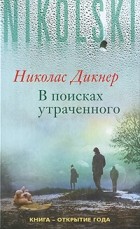 Николас Дикнер - В поисках утраченного