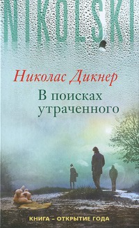 Николас Дикнер - В поисках утраченного