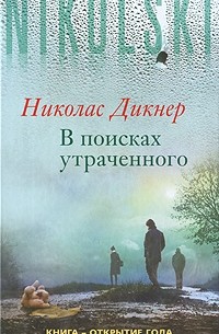 Николас Дикнер - В поисках утраченного