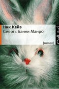 Ник Кейв - Смерть Банни Манро