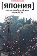 Янвиллем ван де Ветеринг - Япония: год в дзен-буддийском монастыре