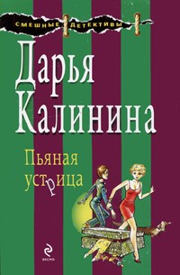 Дарья Калинина - Пьяная устрица